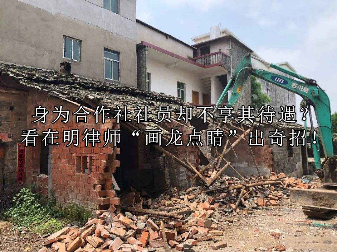 身为合作社社员却不享其待遇？看在明律师“画龙点睛”出奇招！